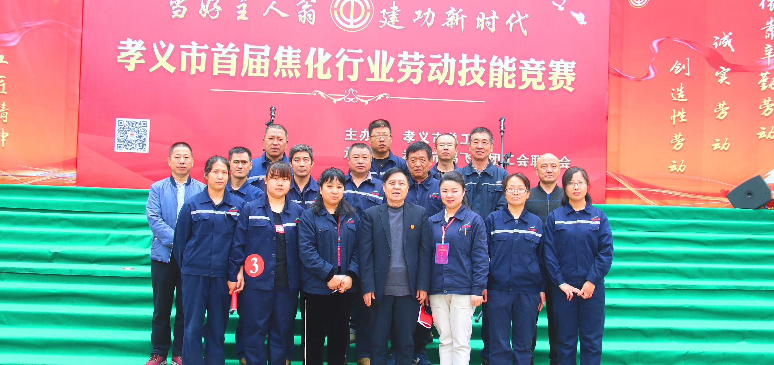 东义集团参加孝义市首届焦化行业劳动技能竞赛