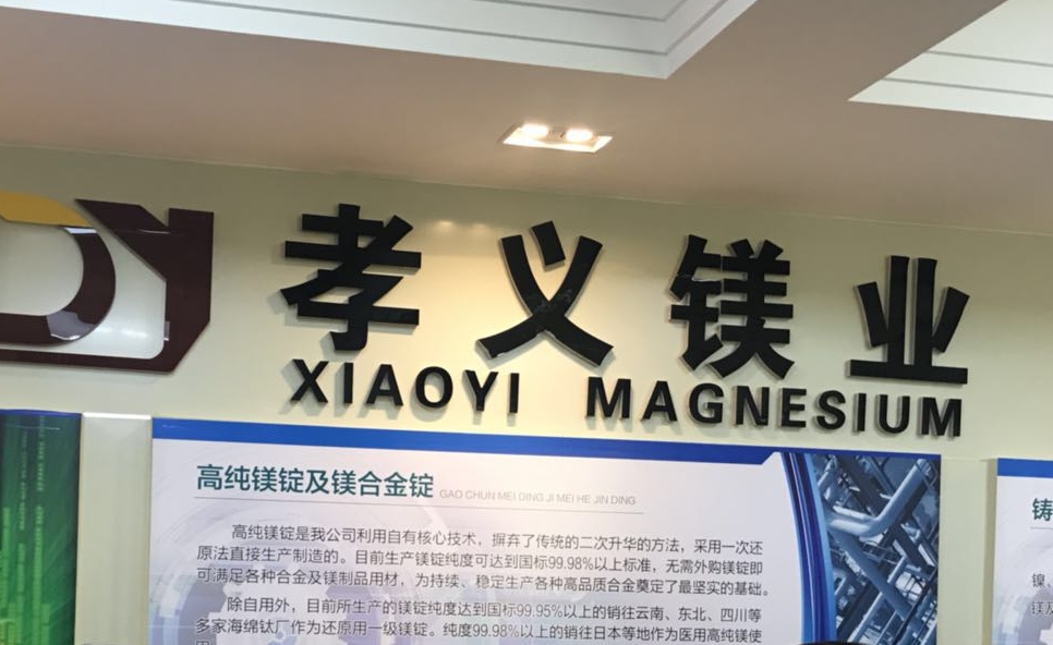 关于孝义市东义镁业有限公司 申报2018年山西省企业技术创新奖提名的公示