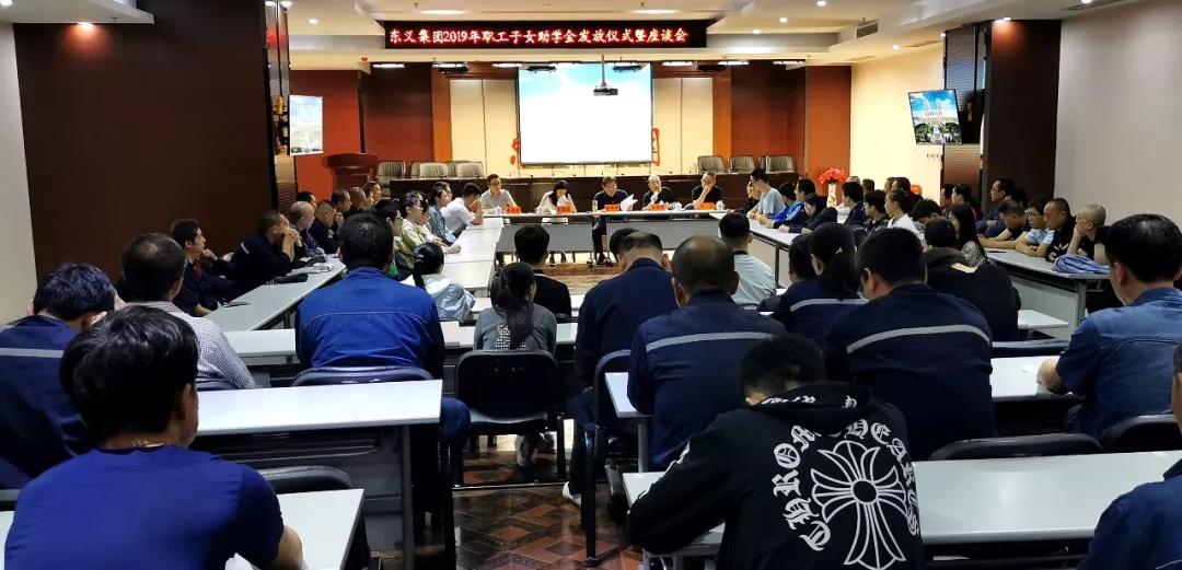 东义集团2019年职工子女助学金发放仪式暨座谈会