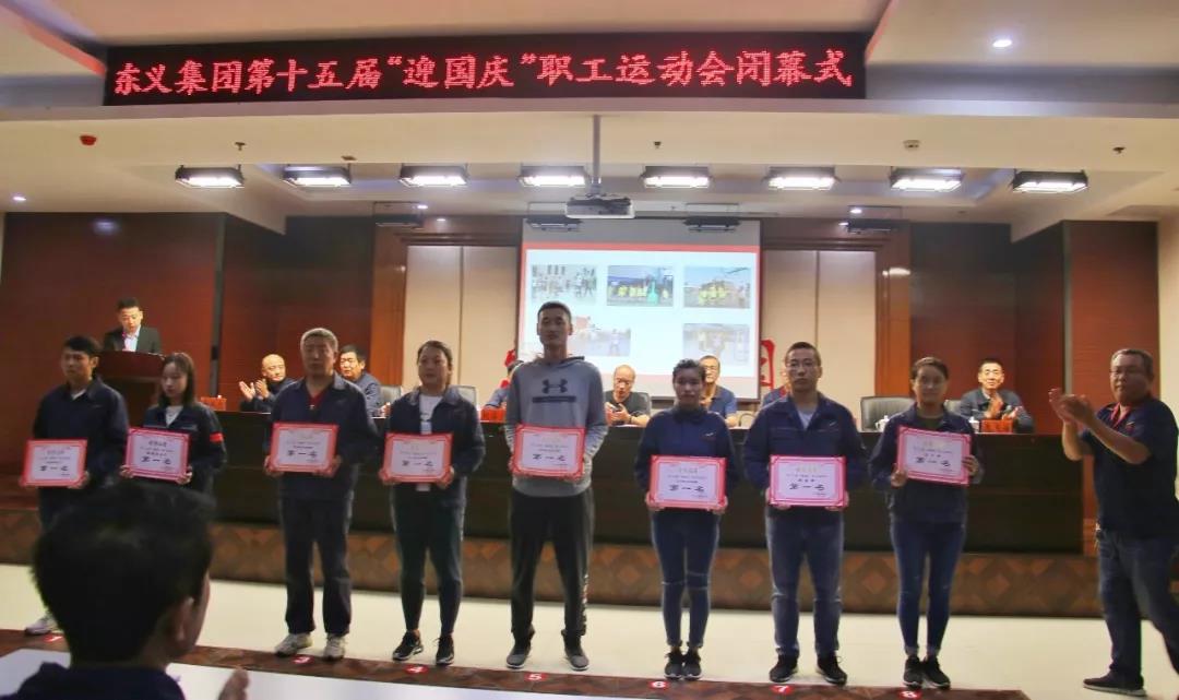 东义集团第十五届“迎国庆”职工运动会闭幕式