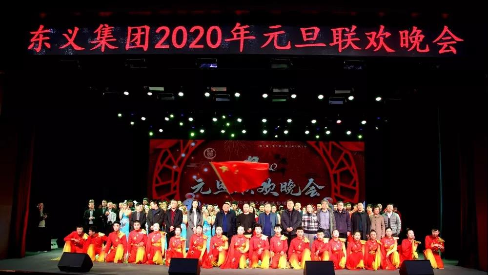 东义集团举行2020年元旦联欢晚会