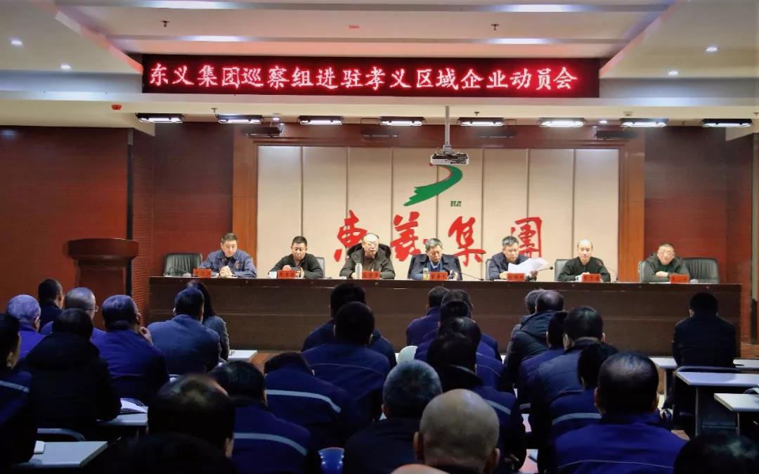 东义集团巡察组进驻孝义区域企业动员会