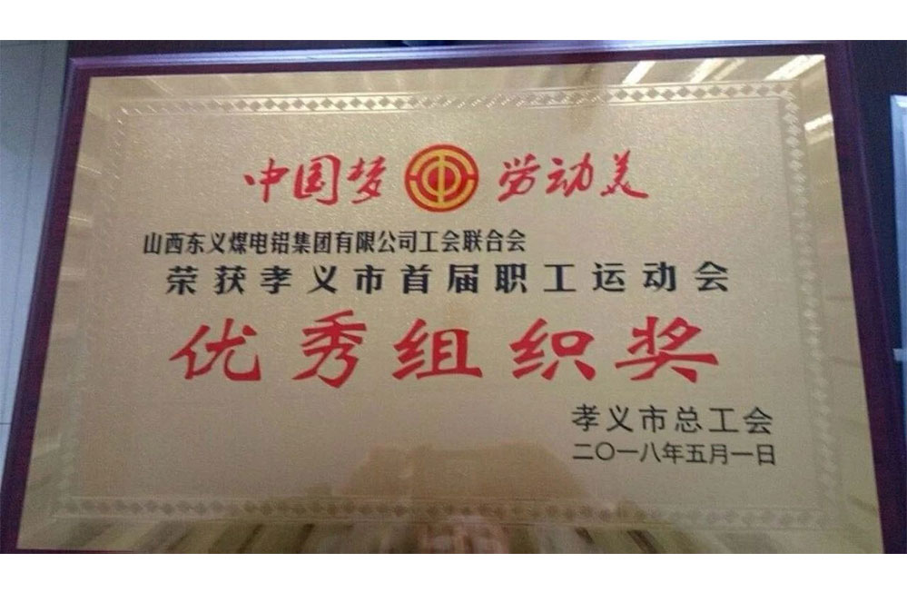 东义集团参加首届孝义职工运动会