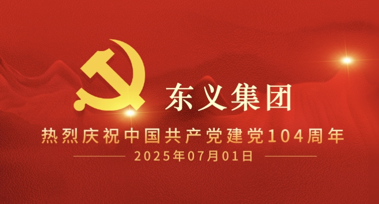 传承红色基因 凝聚奋进力量｜东义集团热烈庆祝中国共产党成立104周年
