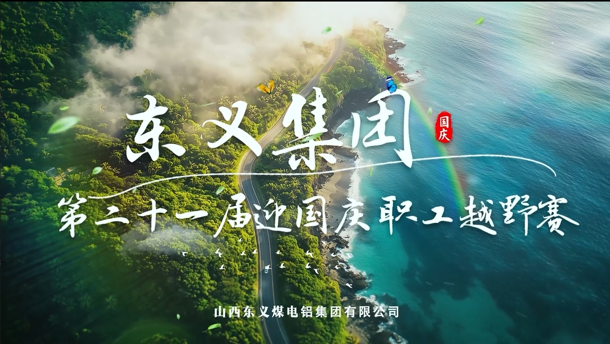 东义集团2025年职工越野赛激情开赛，250余人在“孝义建党第一址”燃动赛场